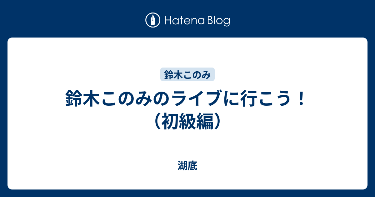 鈴木このみのライブに行こう！（初級編） - 湖底