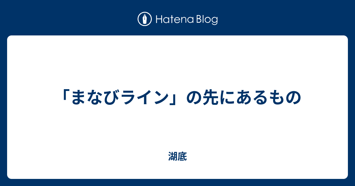 まなびライン」の先にあるもの - 湖底