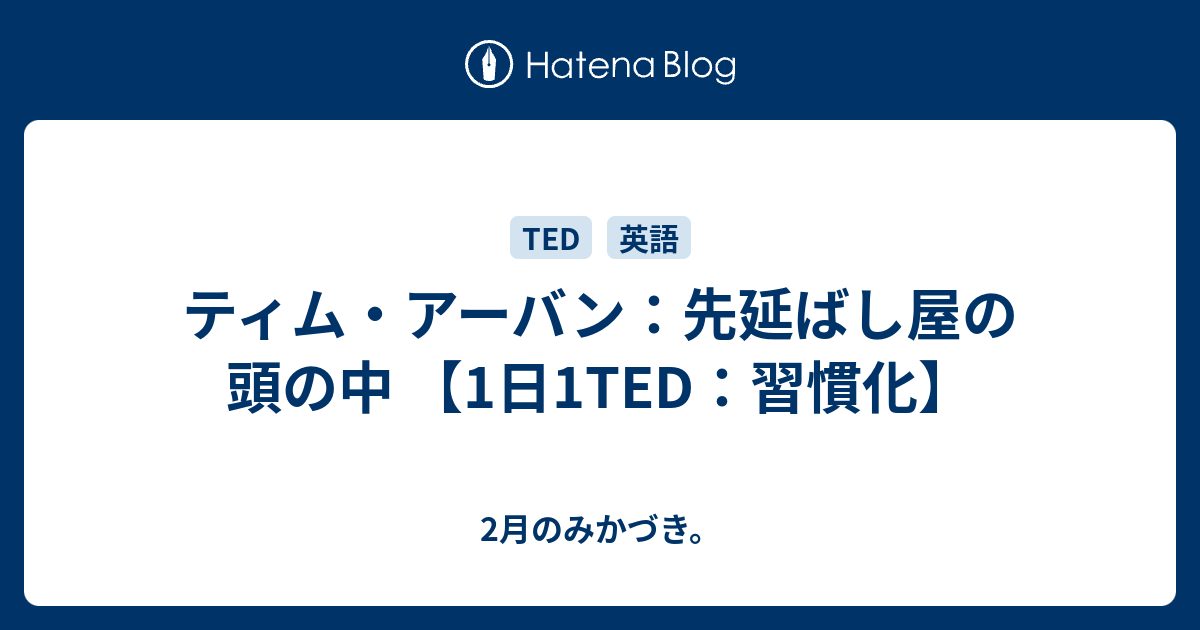 ティム アーバン 先延ばし屋の頭の中 1日1ted 習慣化 2月のみかづき