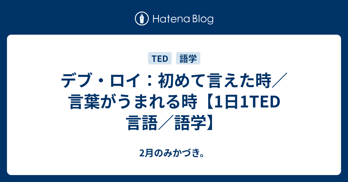 デブ ロイ 初めて言えた時 言葉がうまれる時 1日1ted 言語 語学 2月のみかづき