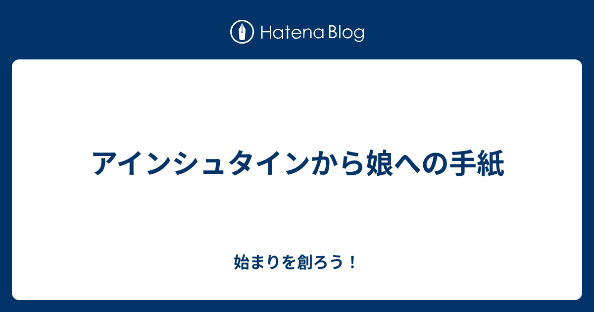 アインシュタインから娘への手紙 始まりを創ろう