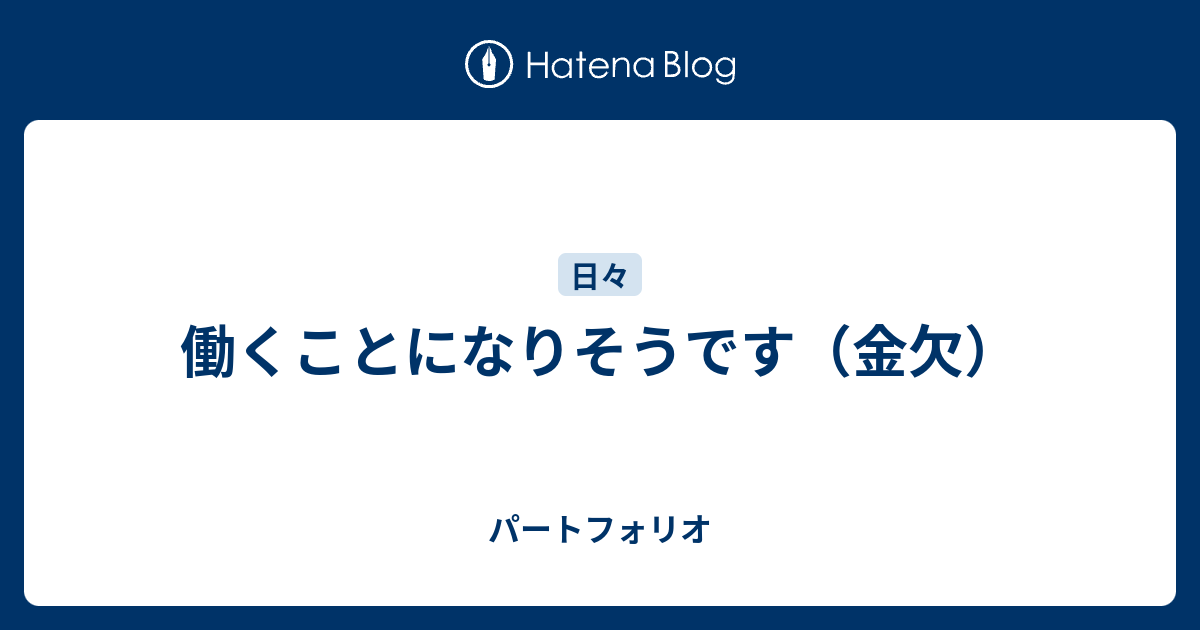 働くことになりそうです 金欠 パートフォリオ