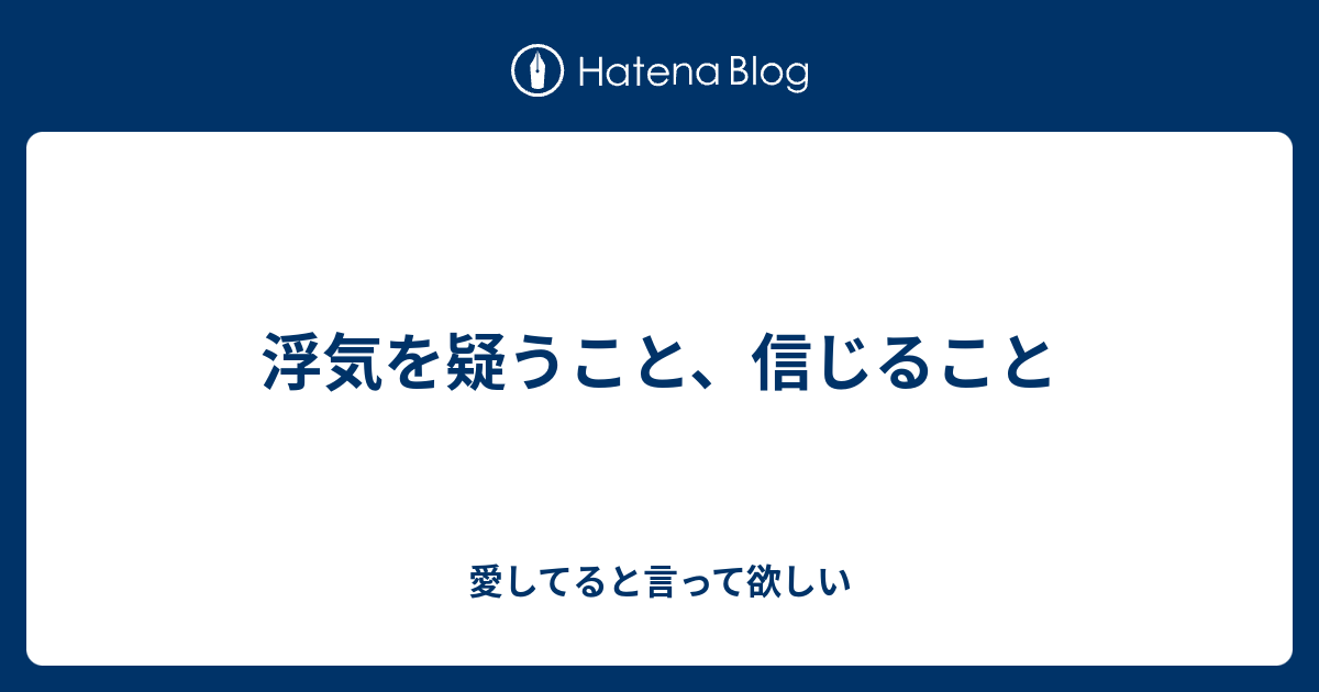 疑うより信じてみる