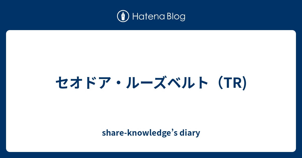 セオドア ルーズベルト Tr Share Knowledge S Diary