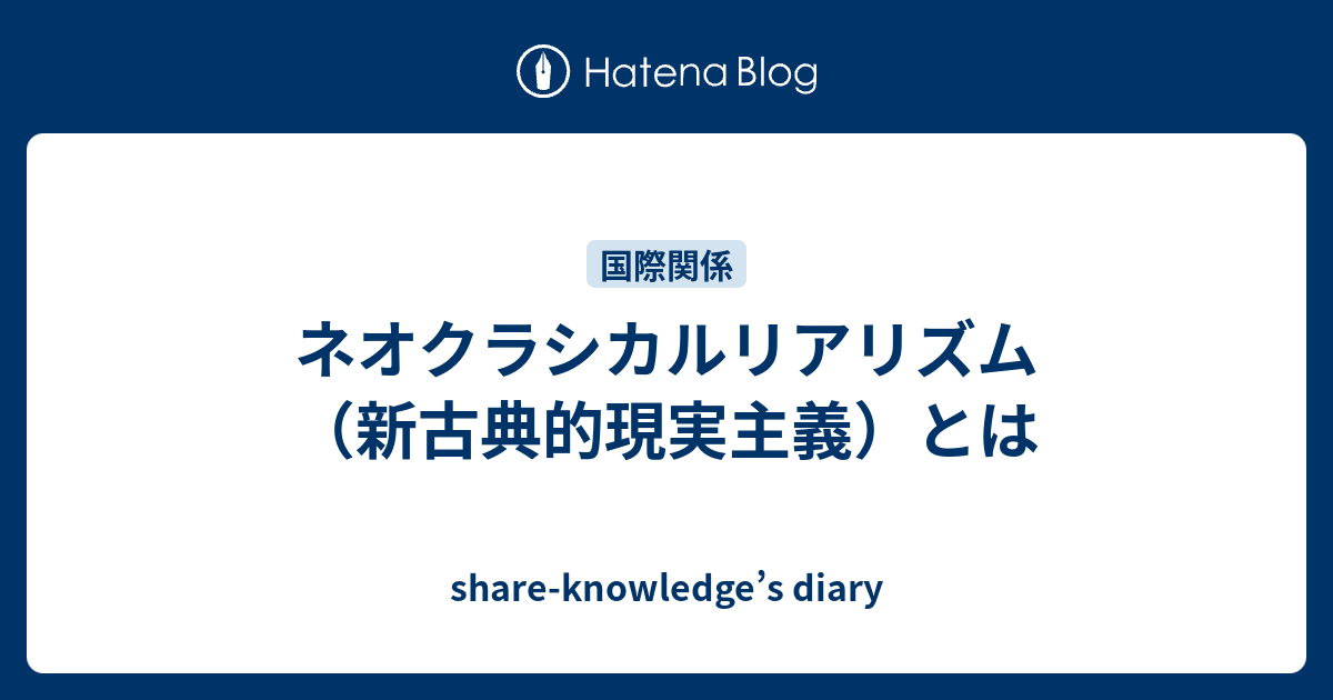 ネオクラシカルリアリズム 新古典的現実主義 とは Share Knowledge S Diary