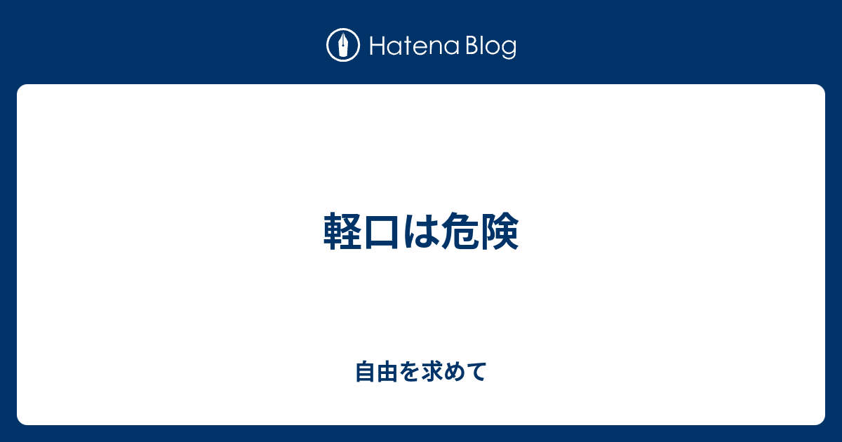 軽口は危険 - 自由を求めて