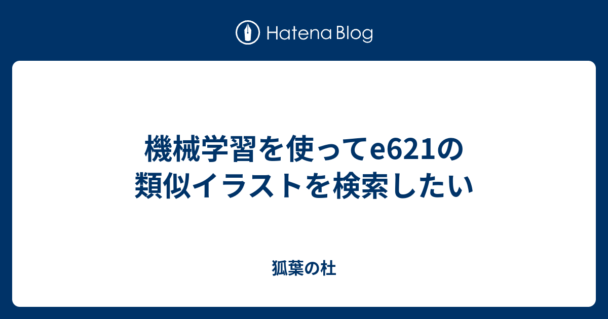 機械学習を使ってe621の類似イラストを検索したい 狐葉の杜