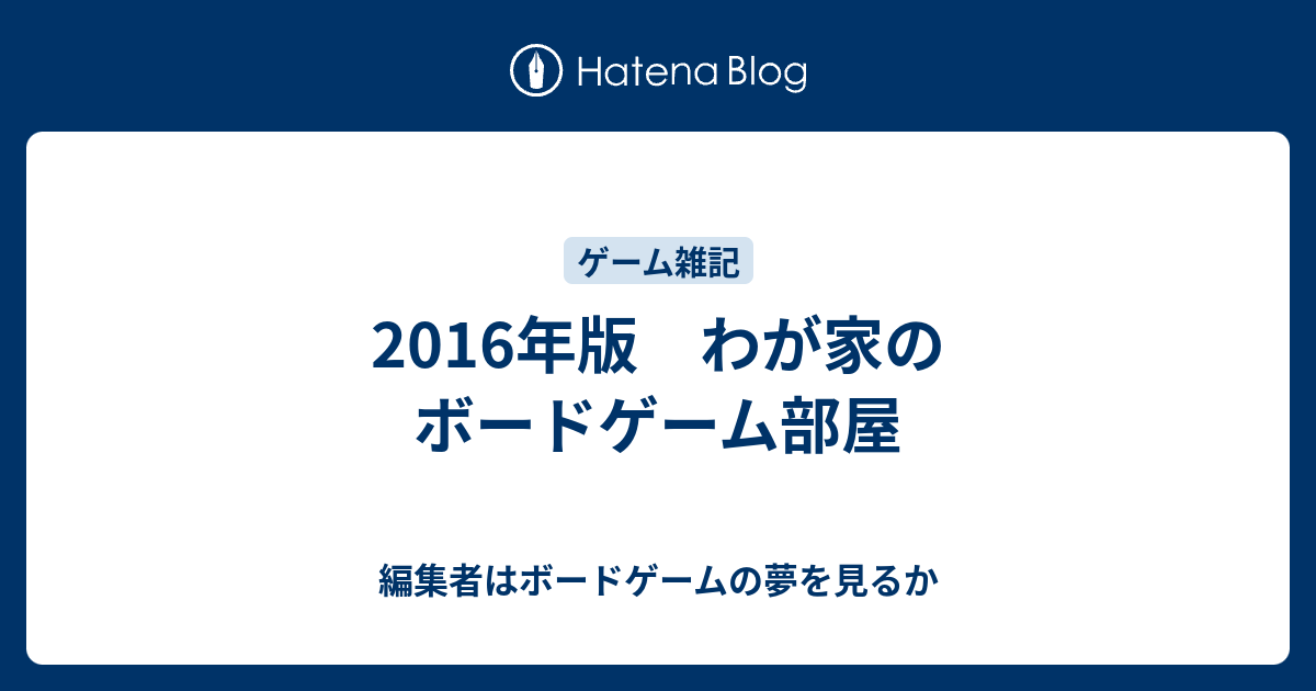 16年版 わが家のボードゲーム部屋 編集者はボードゲームの夢を見るか