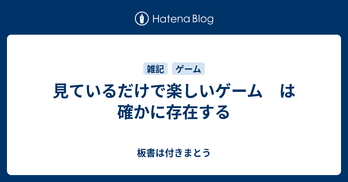 見ているだけで楽しいゲーム は確かに存在する 板書は付きまとう
