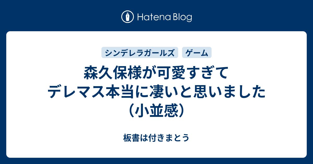 森久保様が可愛すぎてデレマス本当に凄いと思いました 小並感 板書は付きまとう