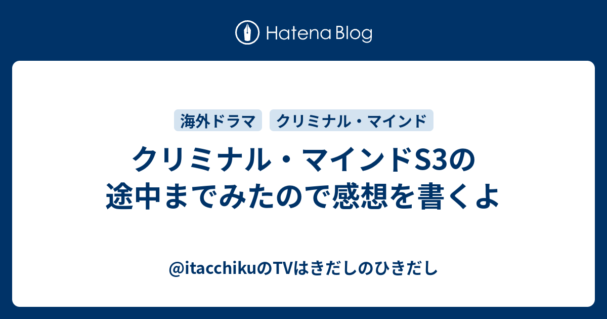 クリミナル マインドs3の途中までみたので感想を書くよ Itacchikuのtvはきだしのひきだし