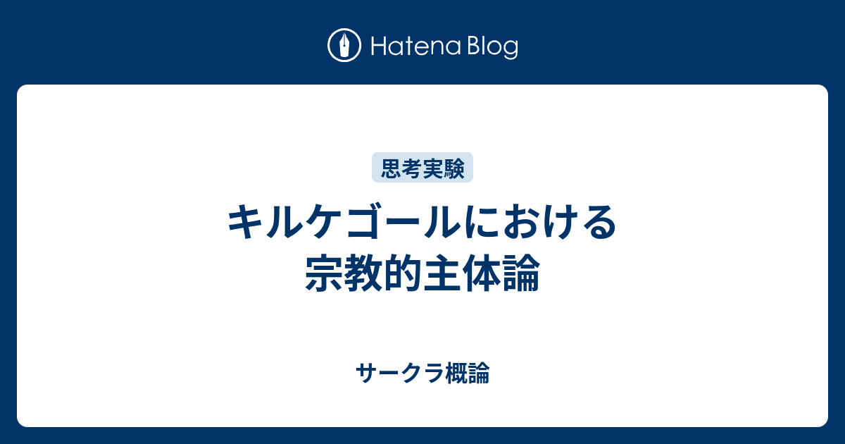 キルケゴールにおける宗教的主体論 サークラ概論