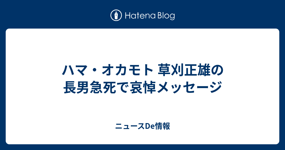 ハマ オカモト 草刈正雄の長男急死で哀悼メッセージ ニュースde情報
