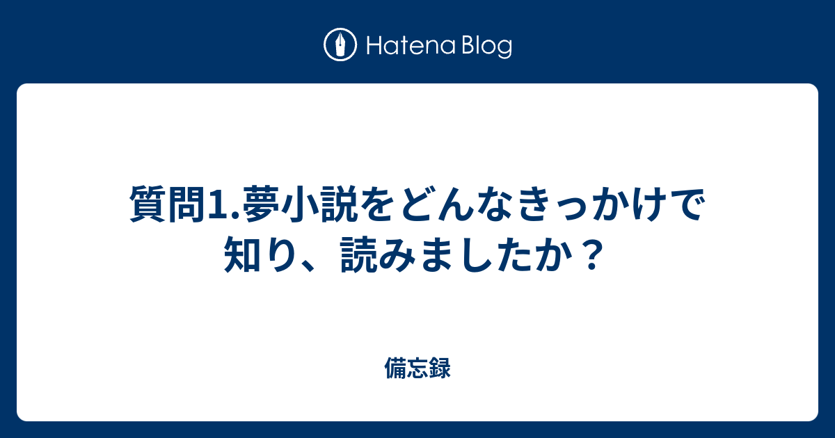 質問1 夢小説をどんなきっかけで知り 読みましたか 備忘録