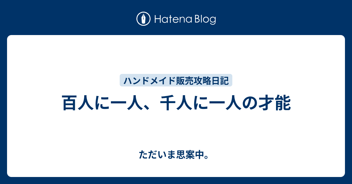 百人に一人 千人に一人の才能 ただいま思案中