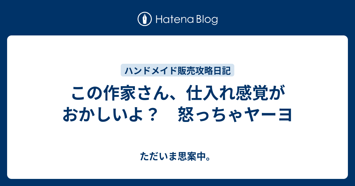 この作家さん 仕入れ感覚がおかしいよ 怒っちゃヤーヨ ただいま思案中