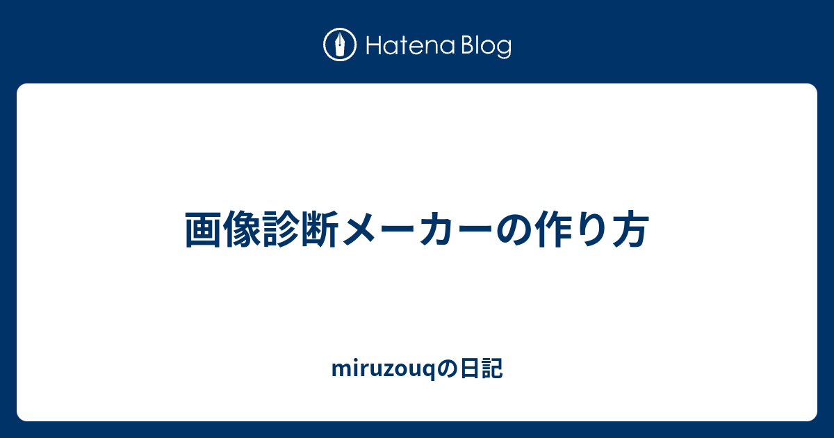 画像診断メーカーの作り方 Miruzouqの日記