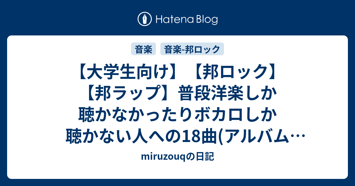 大学生向け 邦ロック 邦ラップ 普段洋楽しか聴かなかったりボカロしか聴かない人への18曲 アルバム1枚分 前編 Miruzouqの日記