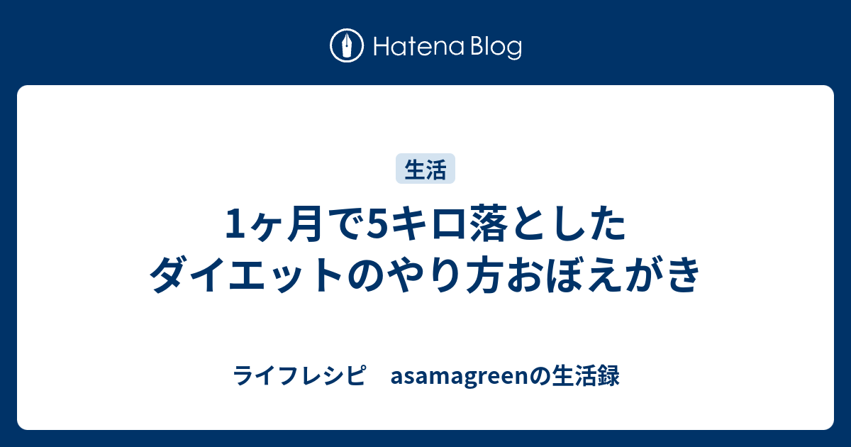 1ヶ月で5キロ落としたダイエットのやり方おぼえがき ライフレシピ Asamagreenの生活録