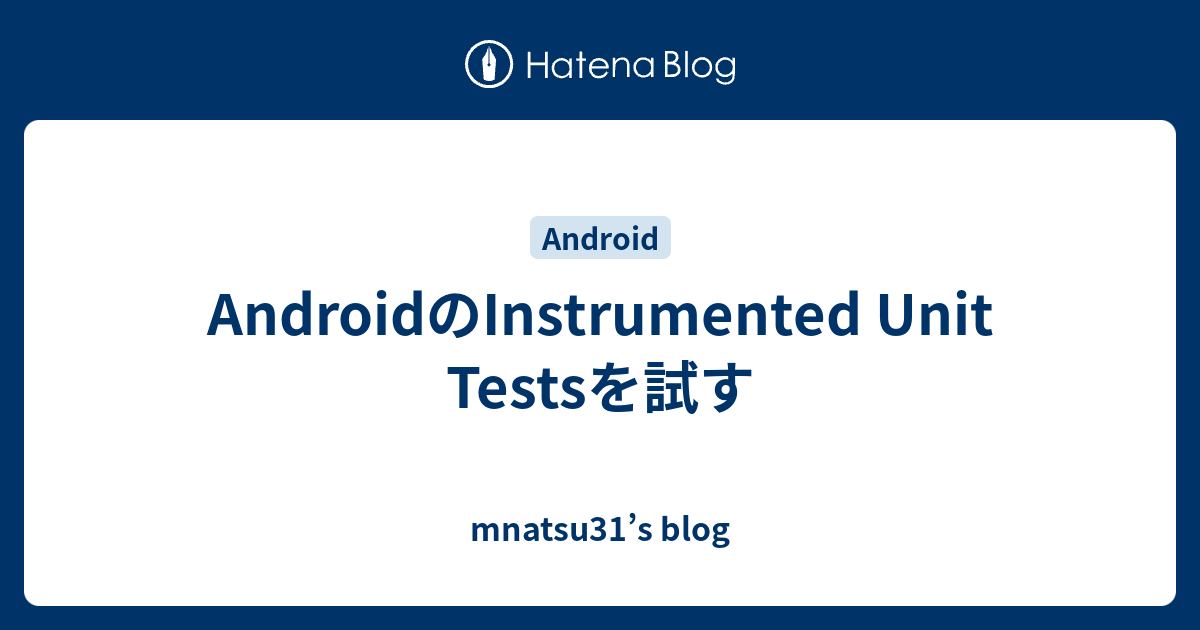 AndroidのInstrumented Unit Testsを試す - mnatsu31’s blog