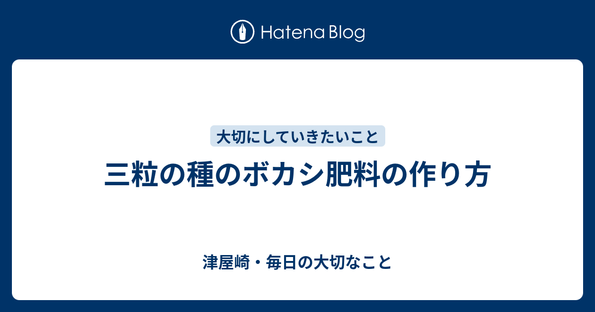 三粒の種のボカシ肥料の作り方 津屋崎 毎日の大切なこと