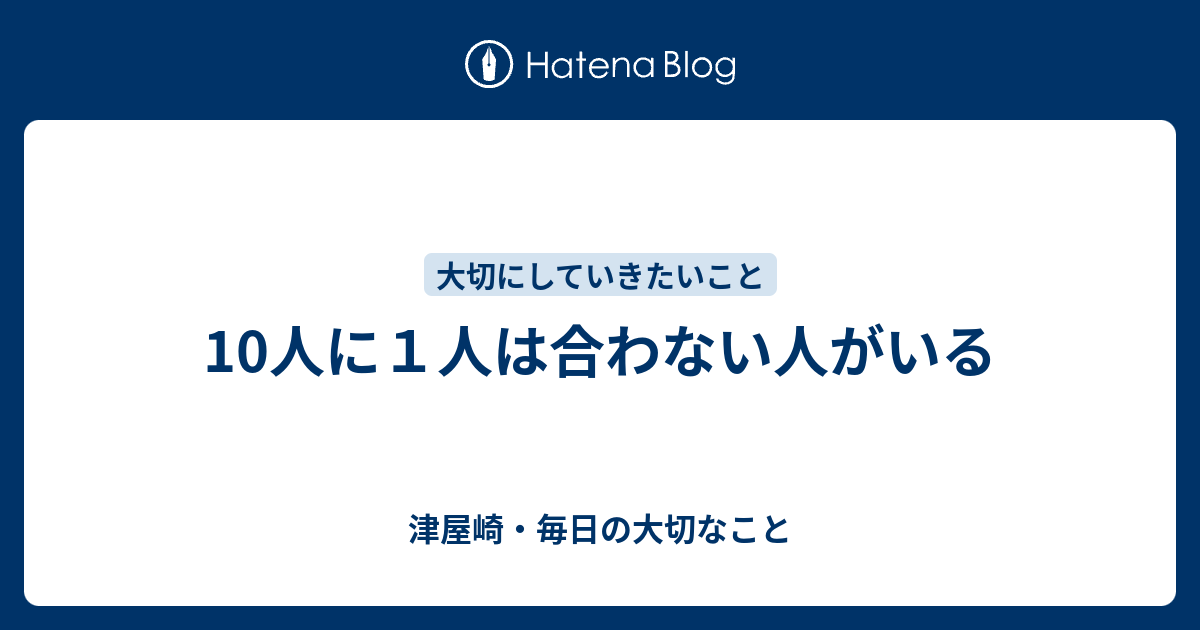 10人に１人は合わない人がいる 津屋崎 毎日の大切なこと