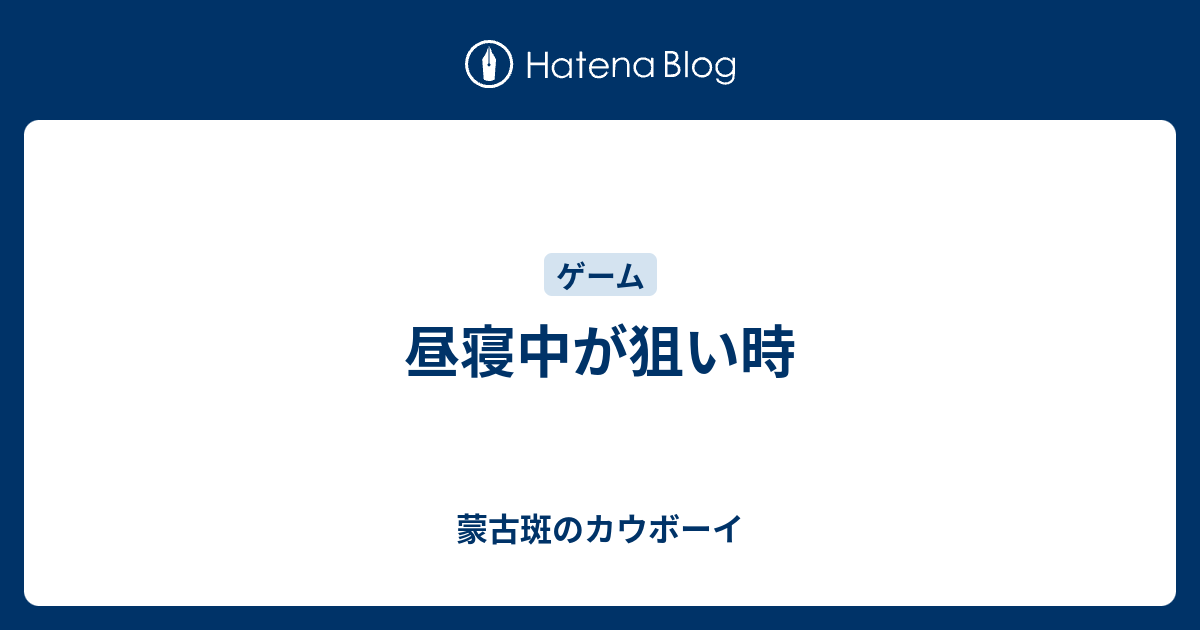 昼寝中が狙い時 蒙古斑のカウボーイ