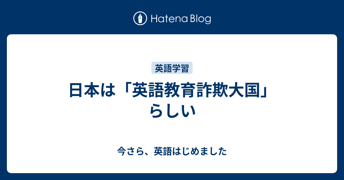 日本は 英語教育詐欺大国 らしい 今さら 英語はじめました