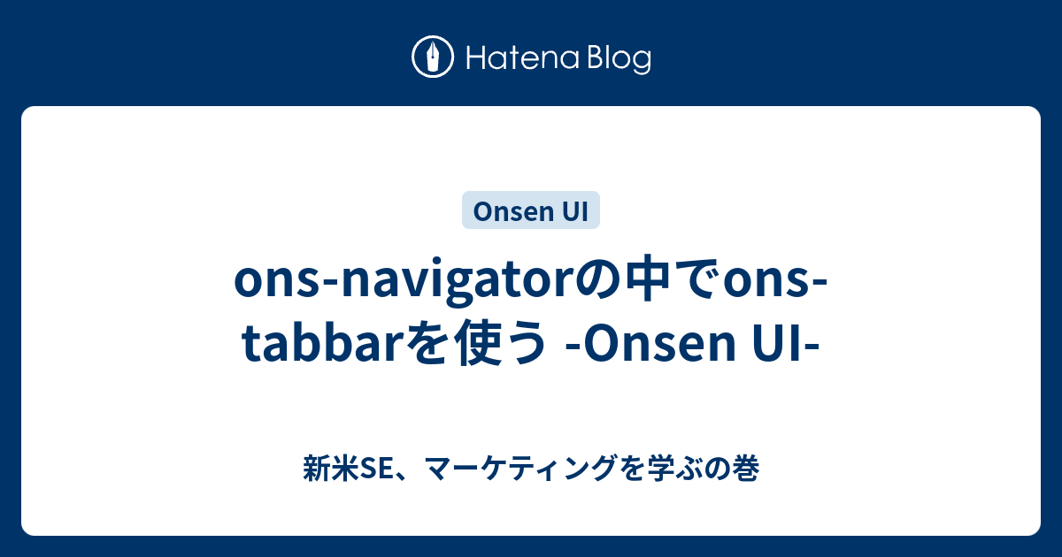 Ons Navigatorの中でons Tabbarを使う Onsen Ui 新米se マーケティングを学ぶの巻