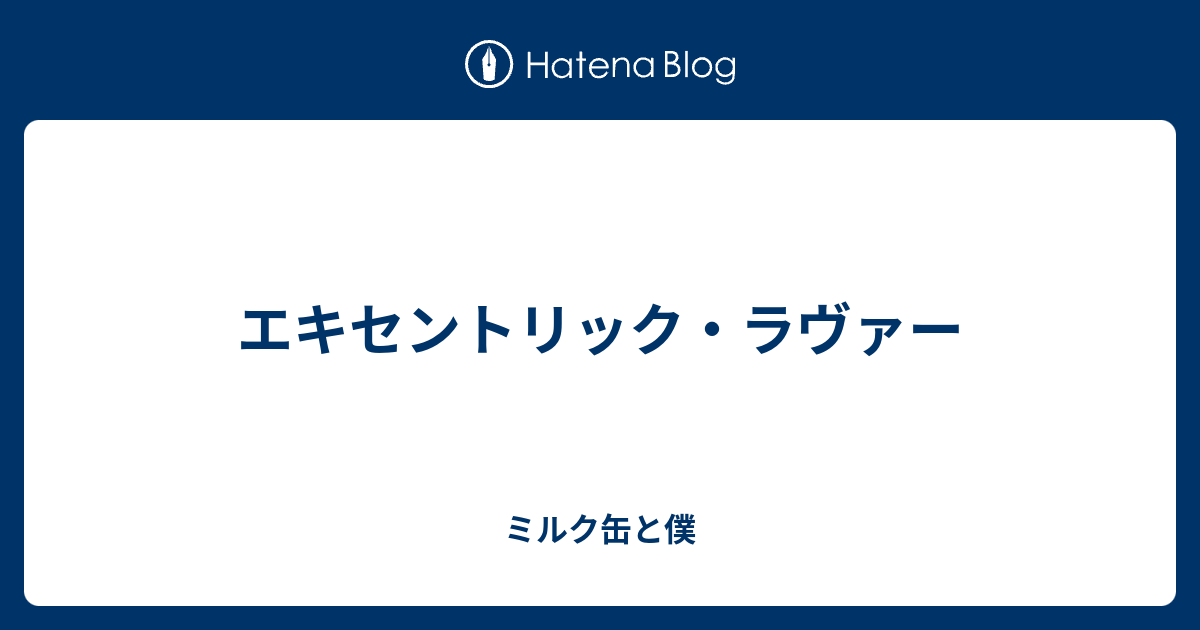 エキセントリック ラヴァー ミルク缶と僕