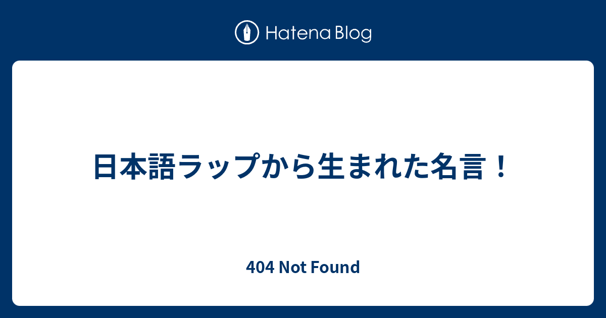 日本語ラップから生まれた名言 404 Not Found
