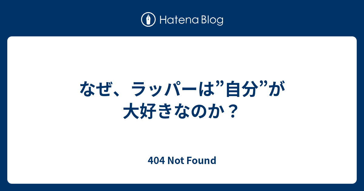 なぜ ラッパーは 自分 が大好きなのか 404 Not Found