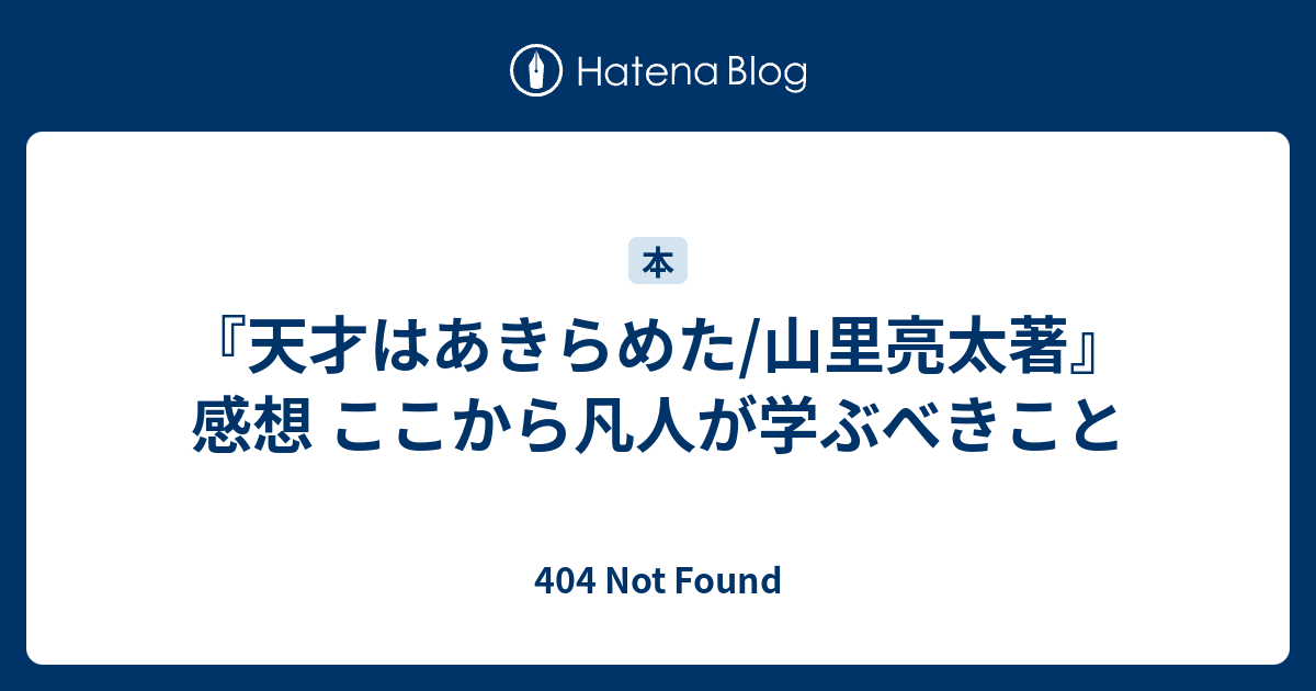 天才はあきらめた 山里亮太著 感想 ここから凡人が学ぶべきこと 404 Not Found