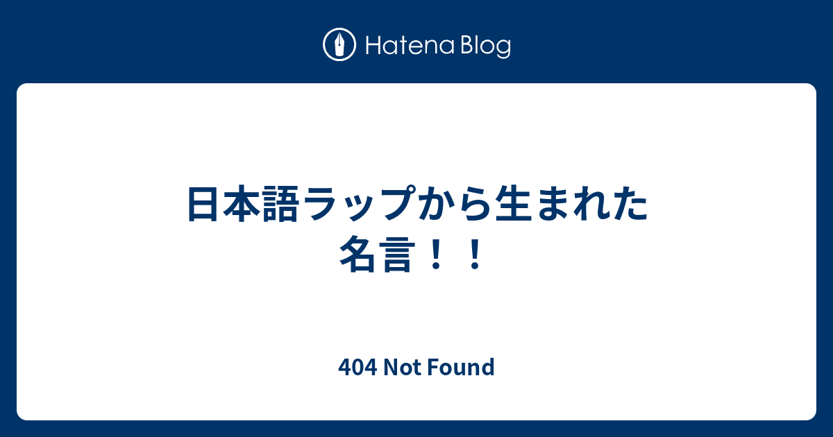日本語ラップから生まれた名言 404 Not Found