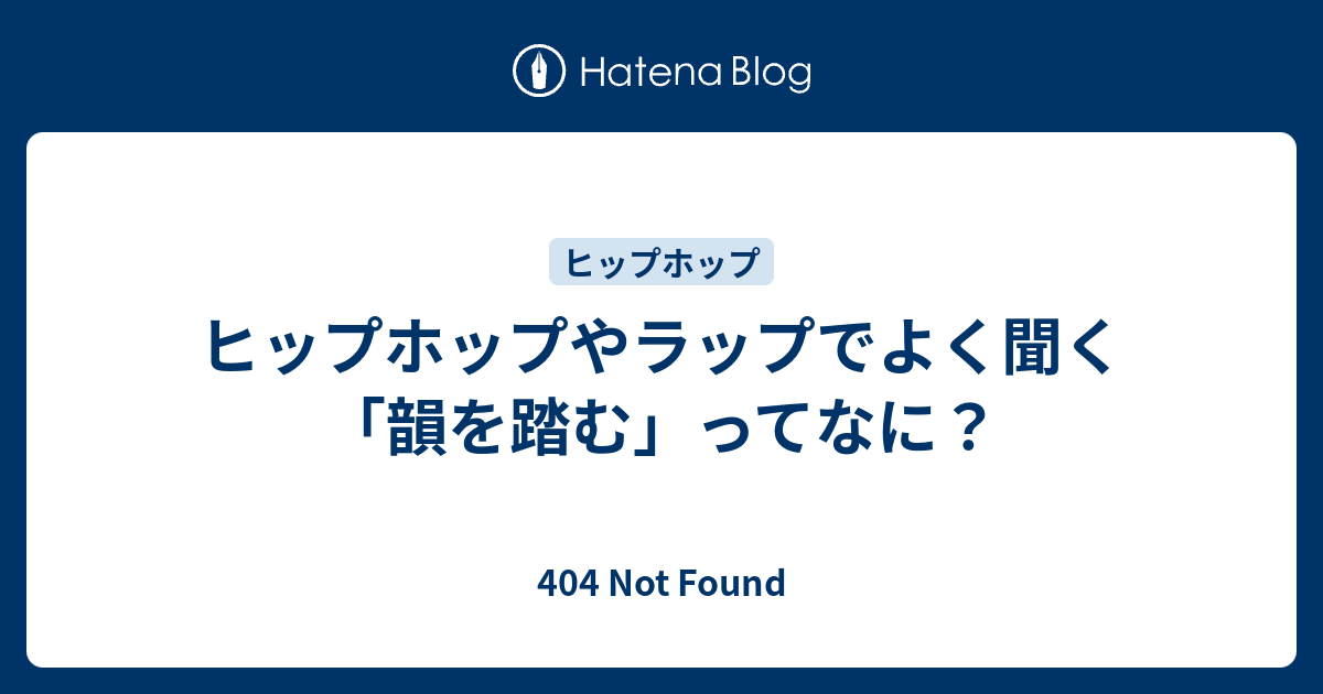 ヒップホップやラップでよく聞く 韻を踏む ってなに 404 Not Found