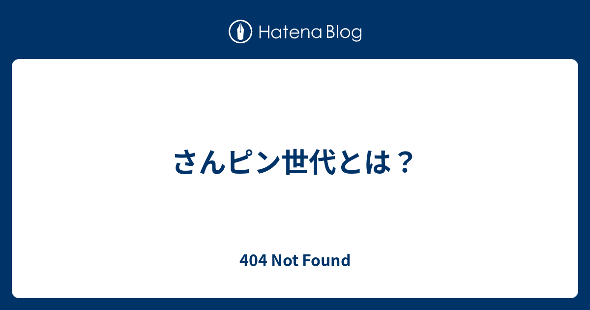 さんピン世代とは 404 Not Found