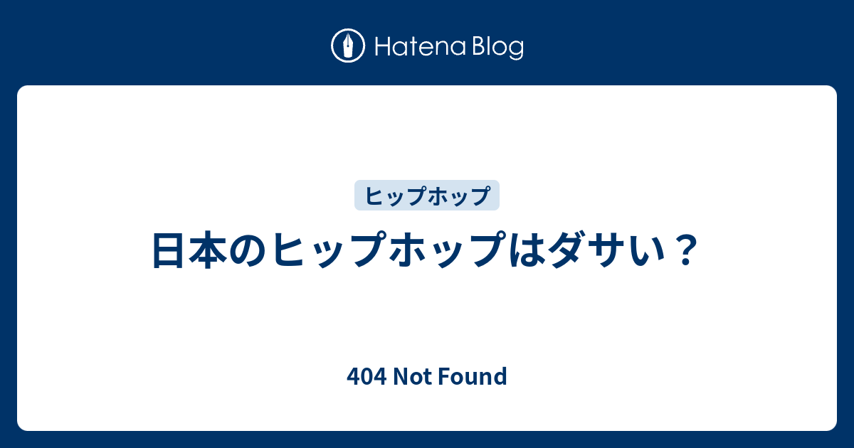 日本のヒップホップはダサい 404 Not Found