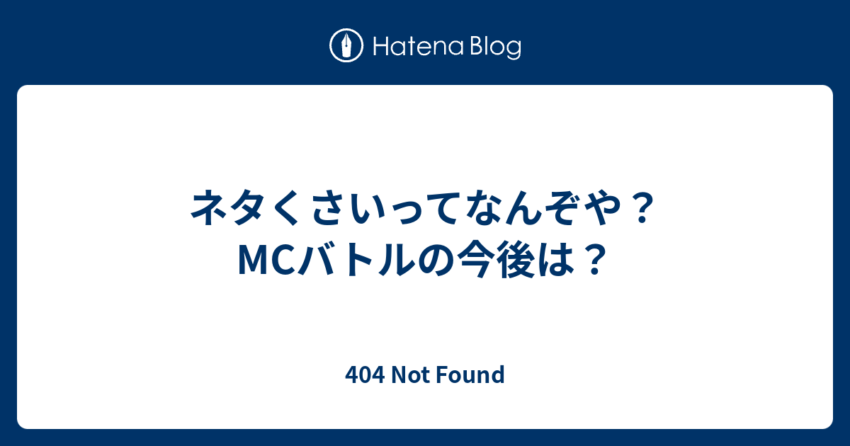 ネタくさいってなんぞや Mcバトルの今後は 404 Not Found