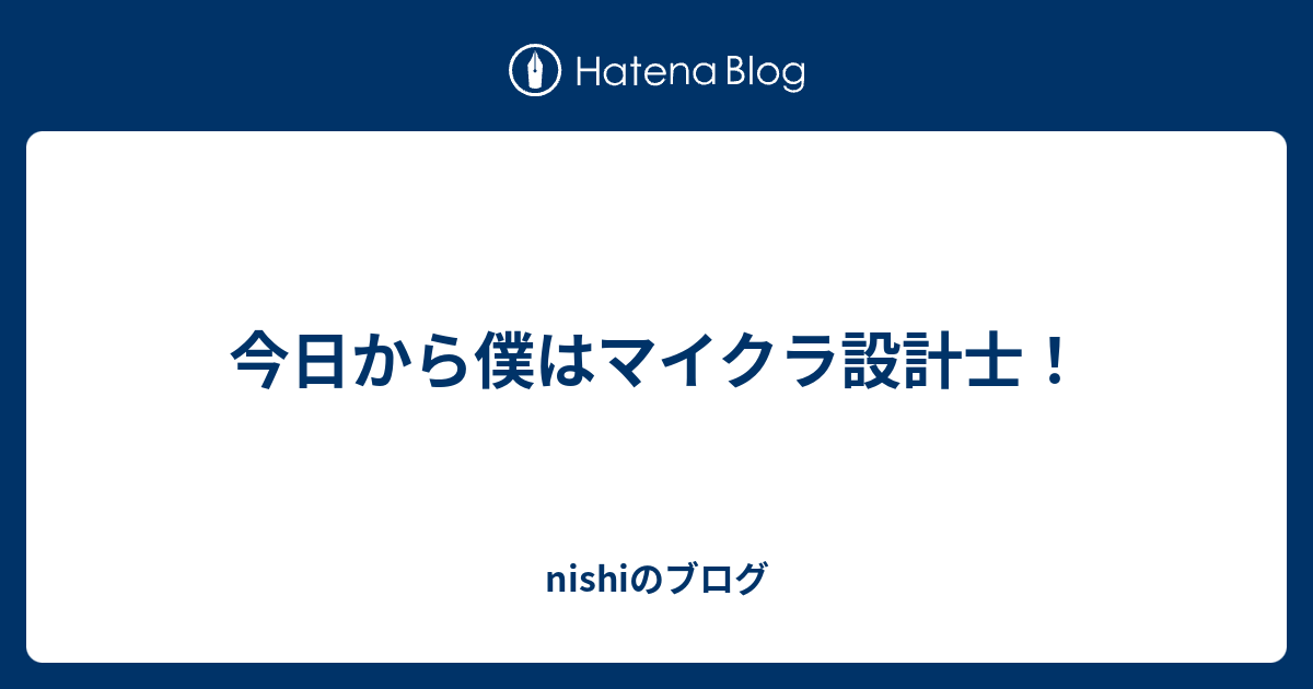 今日から僕はマイクラ設計士 Nishiのブログ