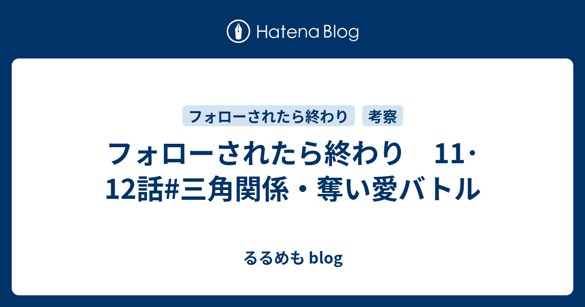 フォローされたら終わり 11 12話 三角関係 奪い愛バトル るるめも Blog