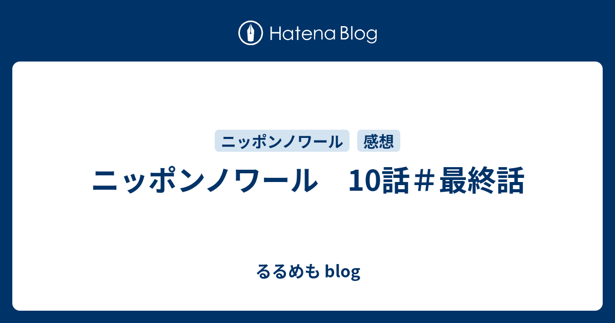 ニッポンノワール 10話 最終話 るるめも Blog