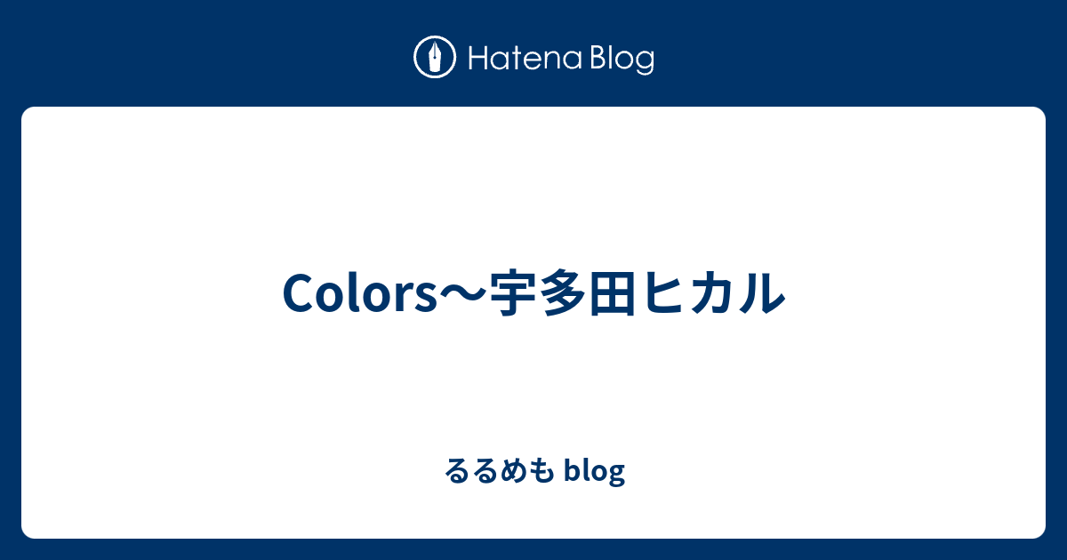 Colors 宇多田ヒカル るるめも Blog