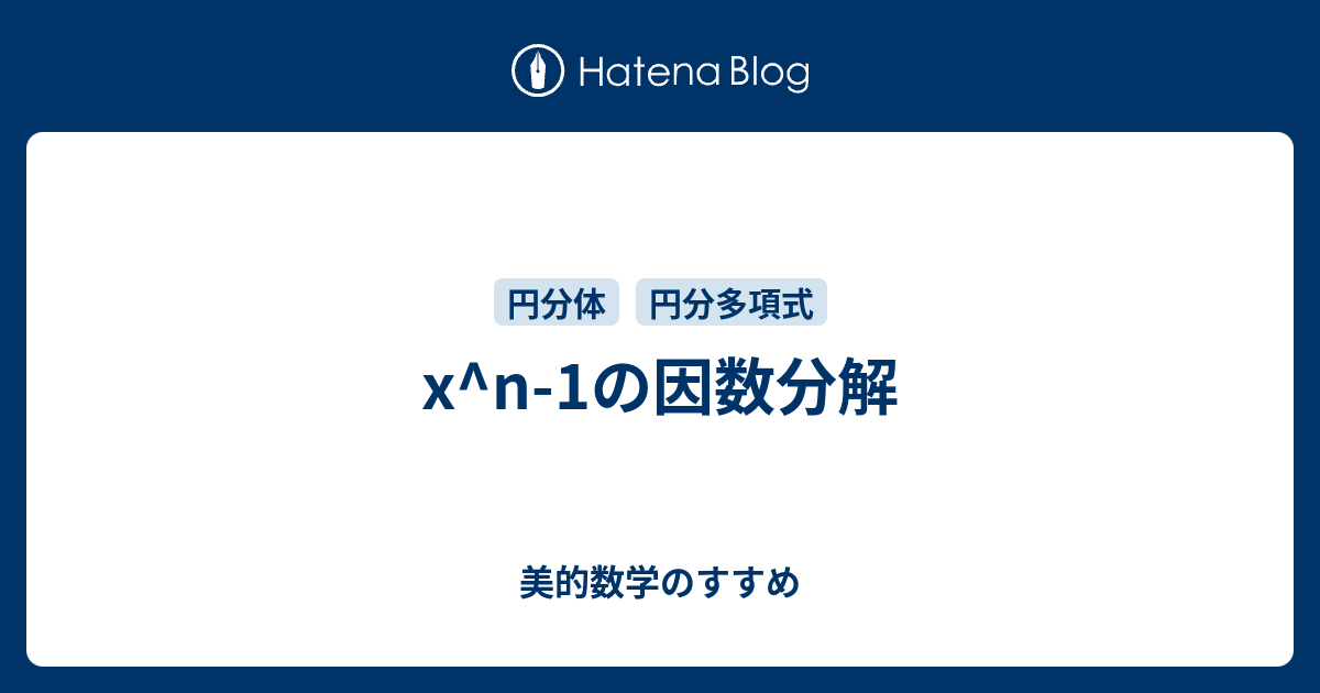 美的数学のすすめ  x^n-1の因数分解