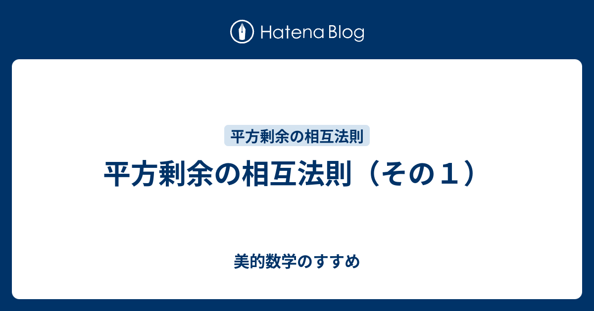 平方剰余の相互法則 ガウスの全証明-