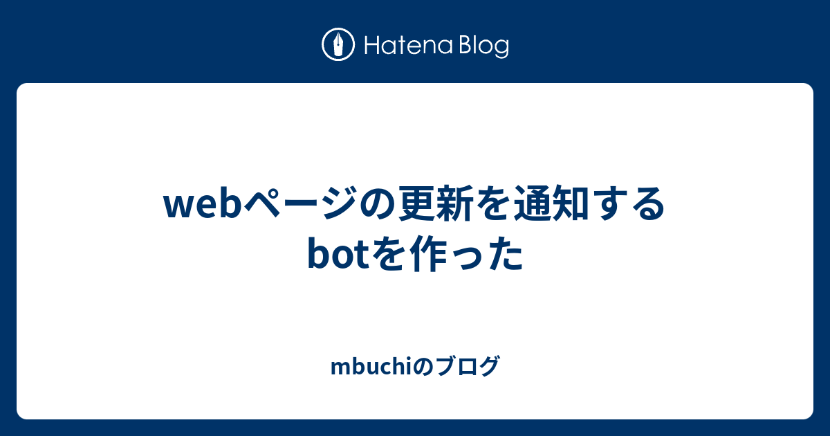 webページの更新を通知するbotを作った - mbuchiのブログ