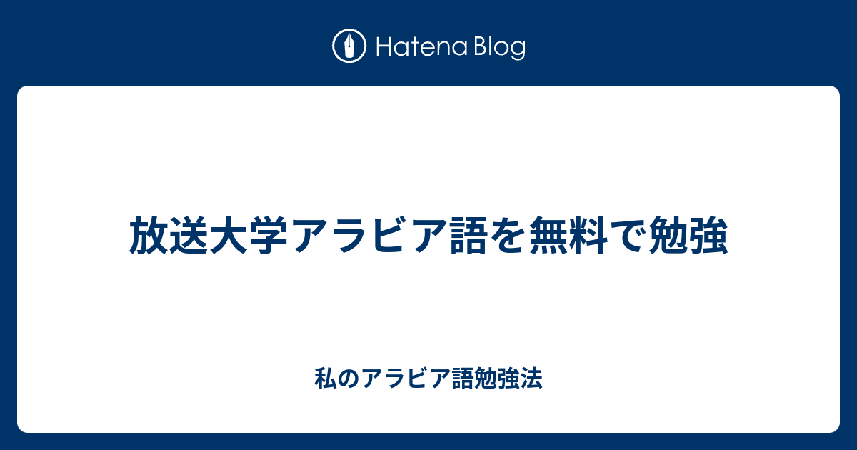 放送大学アラビア語を無料で勉強 私のアラビア語勉強法