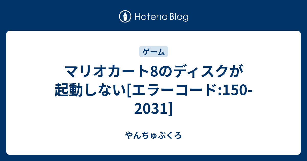 マリオカート8のディスクが起動しない エラーコード 150 31 やんちゅぶくろ