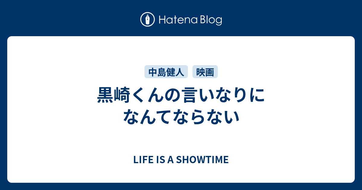 黒崎くんの言いなりになんてならない Life Is A Showtime