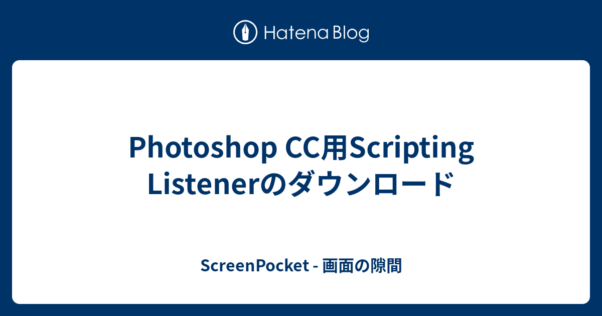 CC用Scripting Listenerのダウンロード ScreenPocket 画面の隙間