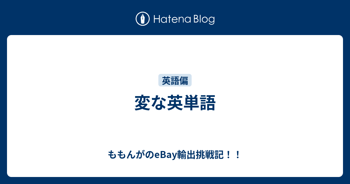 変な英単語 ももんがのebay輸出挑戦記